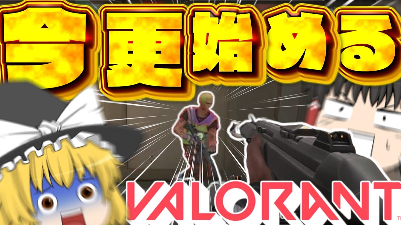 【VALORANT】ヴァロラント今から始めても大丈夫そ？？？【ゆっくり実況】【ゲーム実況】