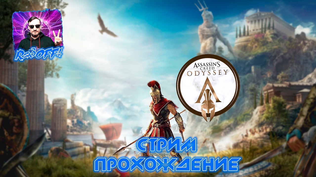 Assassin's Creed Odyssey  Стрим прохождение😝🤟 😘😘😘 Стрим 10