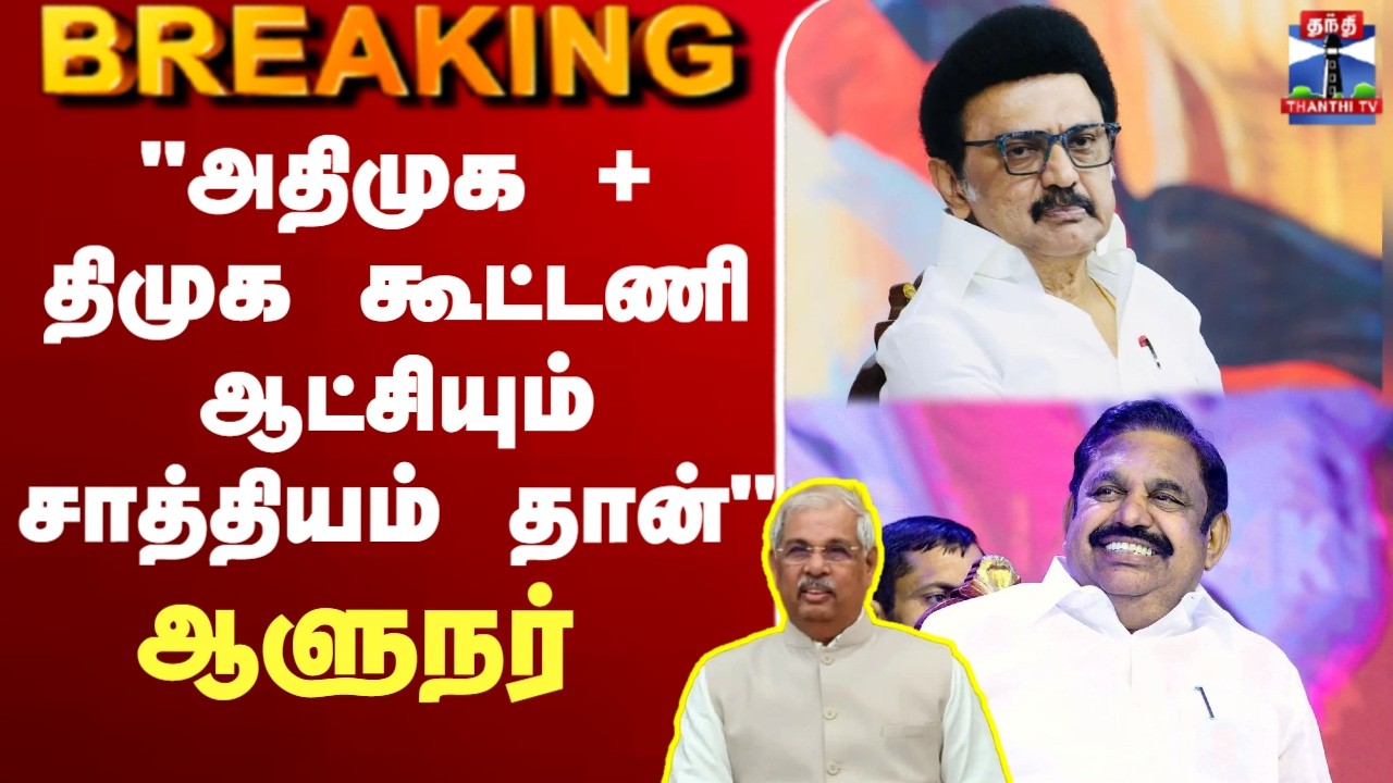 🔴LIVE: TN Election Result | ADMK | DMK | 