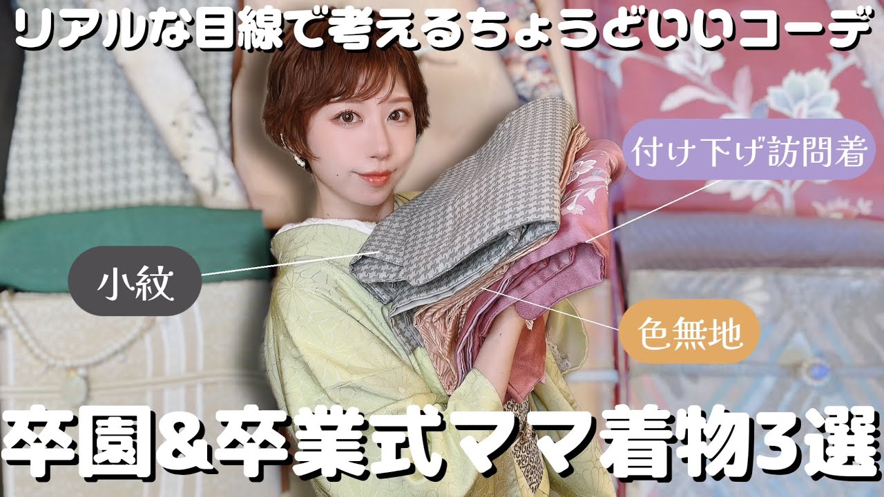 【案外アリ】リアルな目線で令和の卒園式・卒業式ママ着物コーデ考えてみた👘【選び方・合わせ方】
