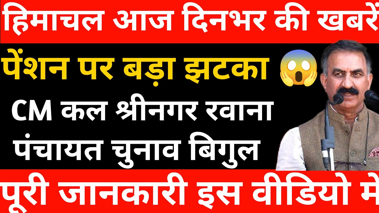 हिमाचल आज दिनभर के मुख्य समाचार | पेंशन पर बड़ा झटका 😱 | पंचायत चुनाव बिगुल | कैबिनेट दिल्ली में