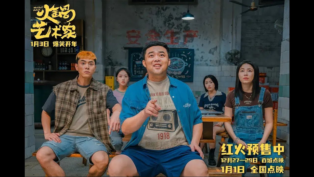 火锅艺术家 4K  2025爆笑喜剧 主演: 崔志佳/宋小宝/乔杉/文松/张子栋/修睿 爱笑会议室成员集合Hot Pot Artist/2025 China Hilarious Comedy Film