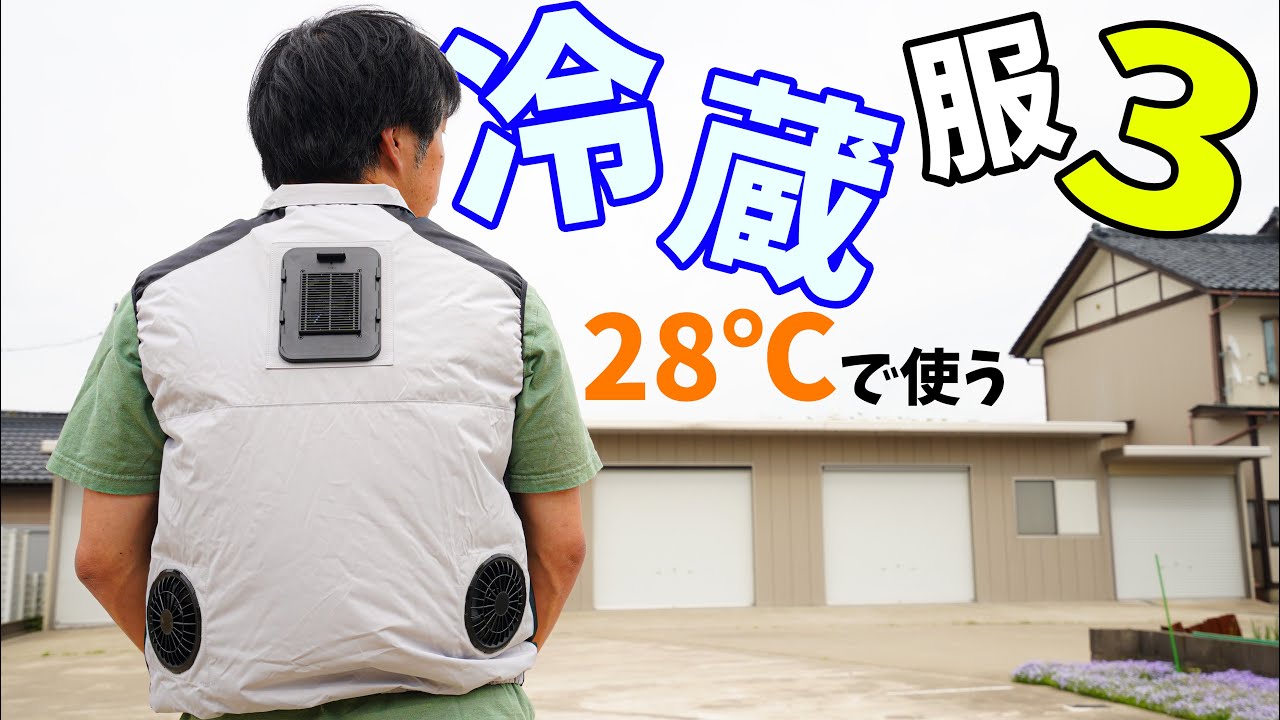 着る冷蔵庫！3点冷却の冷蔵服3がキタ！