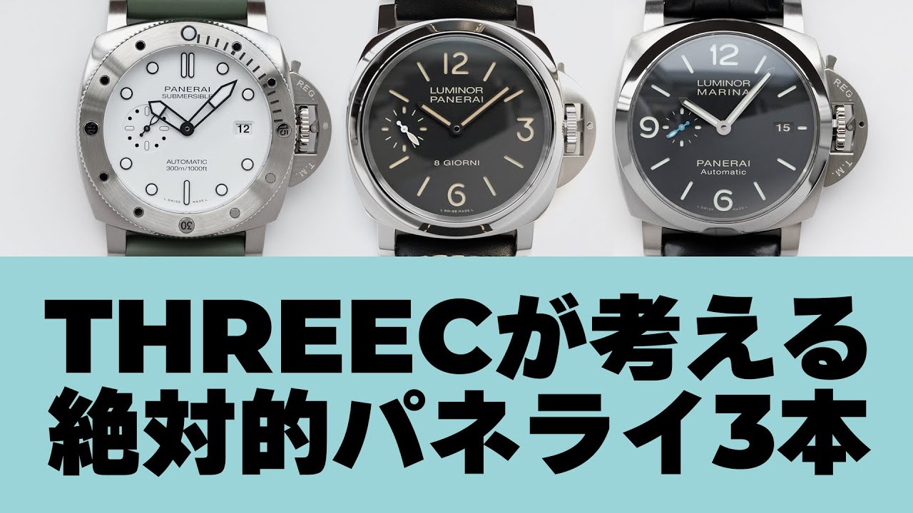 THREECが考える、パネライの絶対的な3本の名作時計 【THREEC CHANNEL 第217回】
