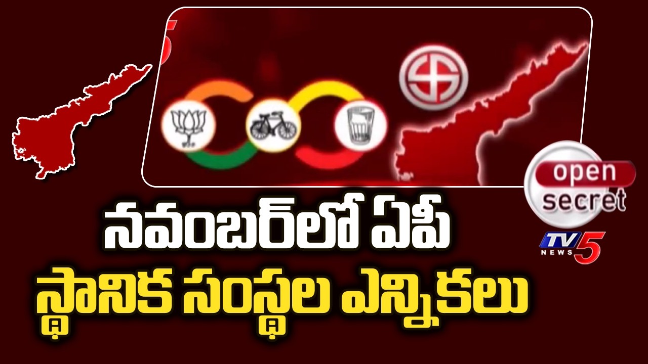 Open Secret: క్లీన్ స్వీప్ కు పక్కా వ్యూహం AP Local Body Elections In November | CM Chandrababu |TV5