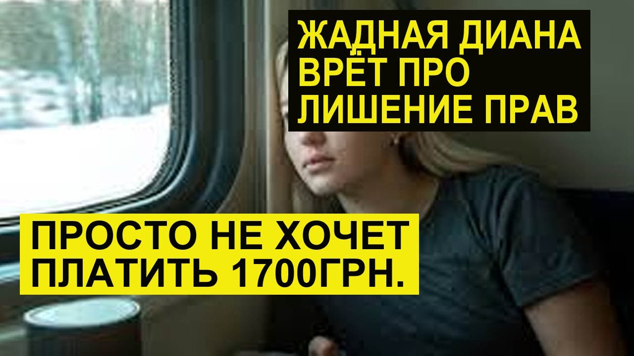 miss vong ДИАНА ВRЁТ ПРО ШТРАФ. БОРЕТСЯ ЗА 1700 ГРИВЕН