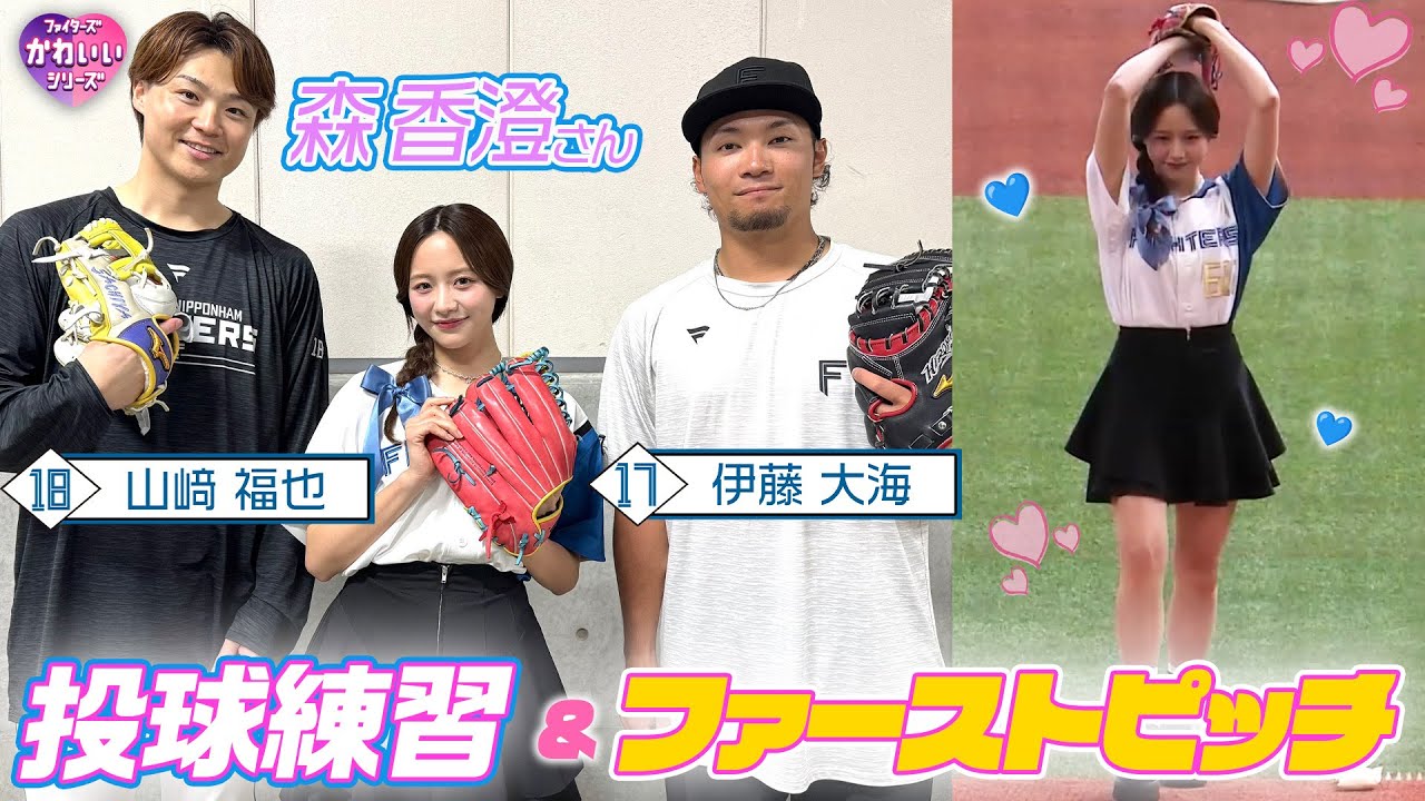♡森香澄さんがファーストピッチに登場♡ 山﨑福也投手・伊藤大海投手との投球練習の成果は…？【ファイターズかわいいシリーズ】