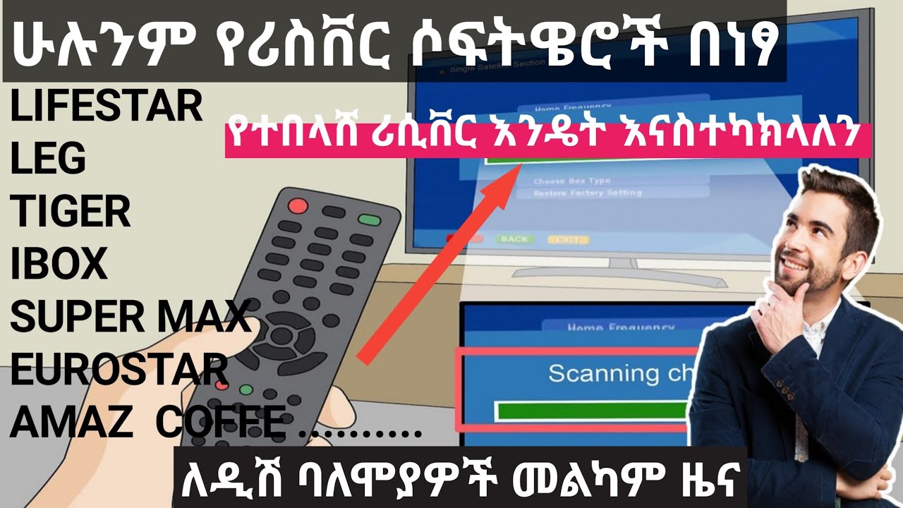 All receiver software for free/ሁሉንም የሪሲቨር ሶፍትዌሮች በነፃ ያውርዱ