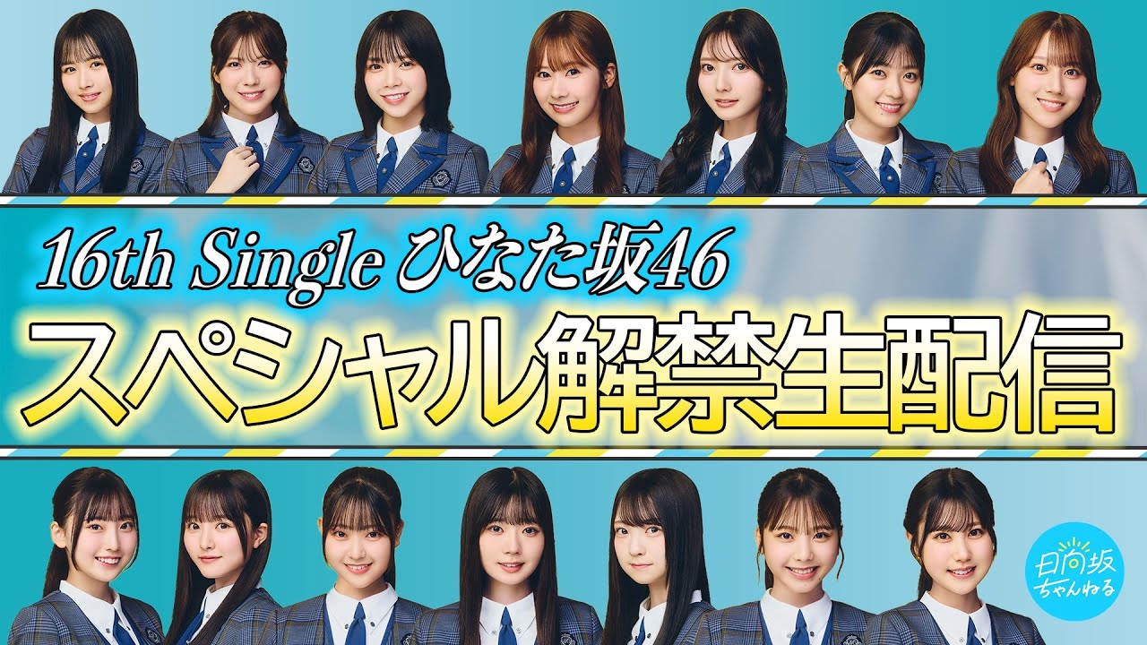 【アーカイブ】16th Single ひなた坂46フォーメーション発表&スペシャル解禁生配信