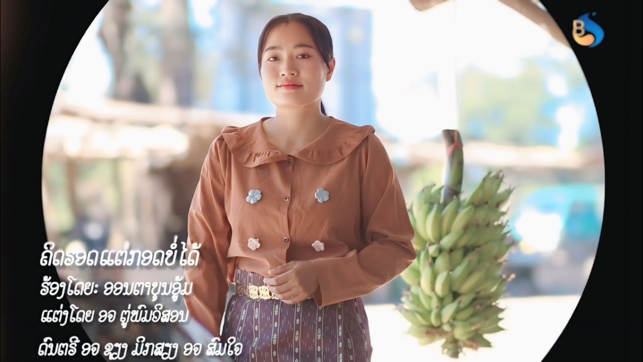 คิดรอดแต่กอดบ่อได้ ຄິດຮອດແຕ່ກອດບໍ່ໄດ້ ອອນຕາບຸນອູ້ມ