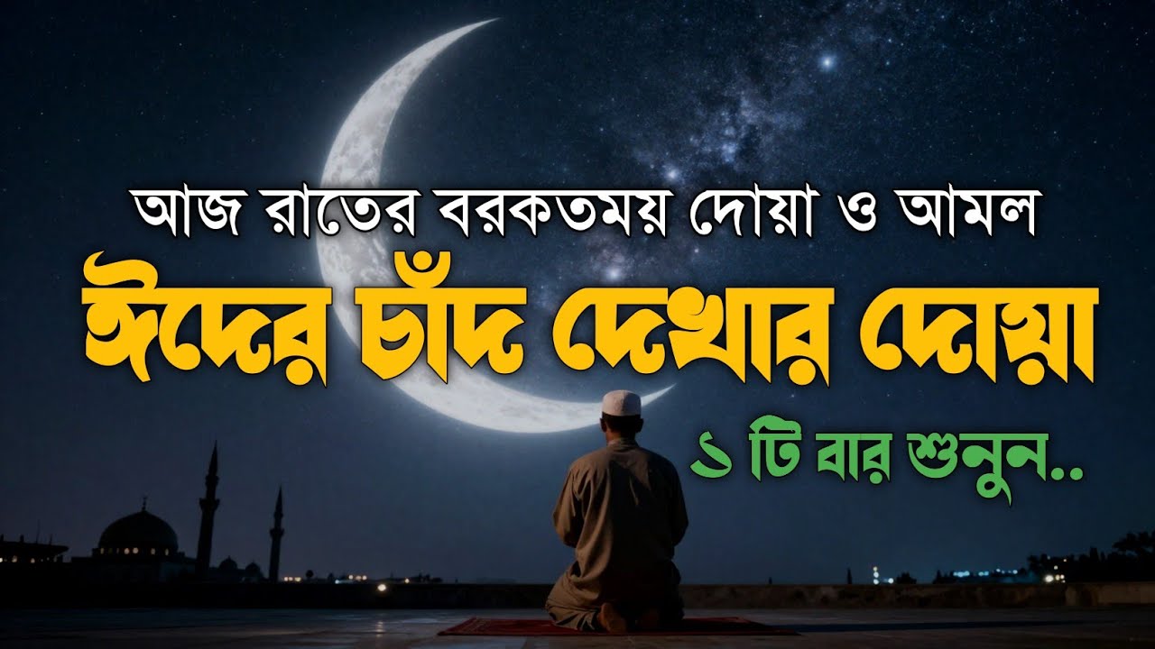 ঈদের চাঁদ দেখার বরকতময় দোয়া | Eid al-Fitr Moon Dua 2026 🌙 | By Alaa Aqle 