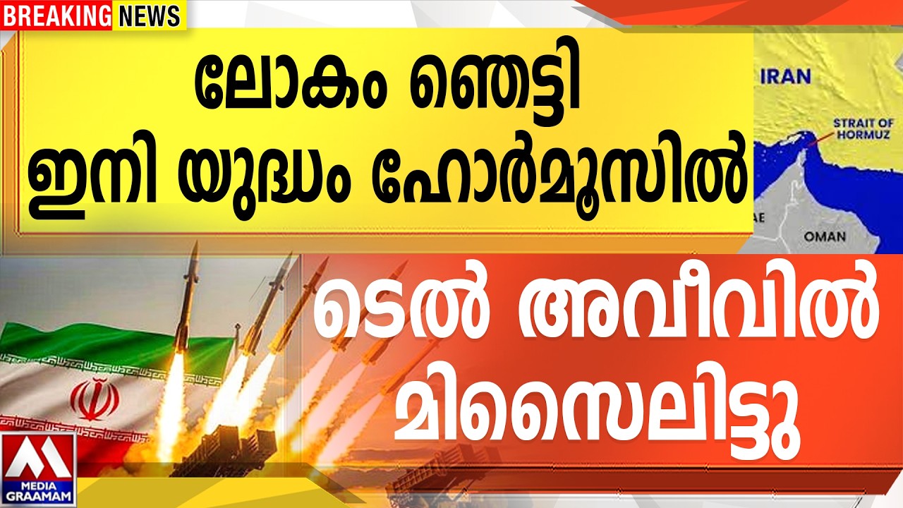 ലോകം ഞെട്ടി ഇനി യുദ്ധം ഹോർമൂസിൽ | ടെൽ അവീവിൽ മിസൈലിട്ടു