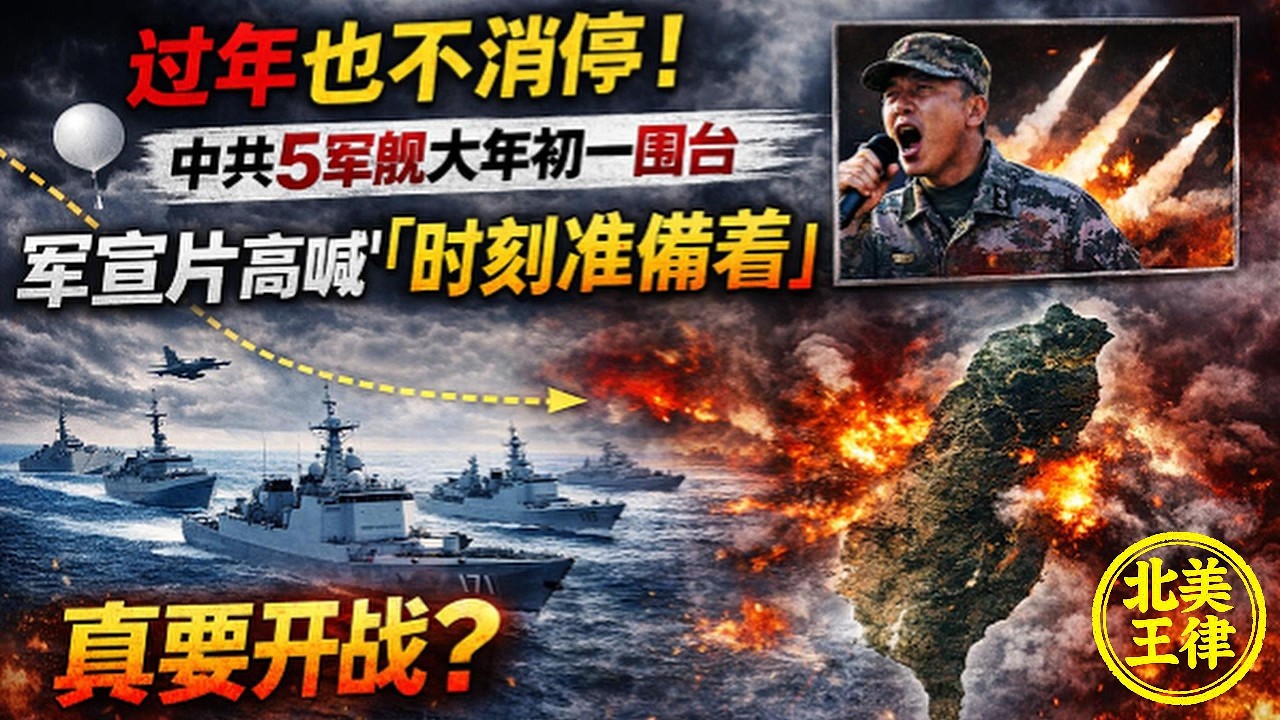 過年也不消停！中共5軍艦大年初一圍台，軍宣片高喊「時刻準備著」真要開戰？｜北美王律觀台海第1037期｜5 PLA Warships on Lunar New Year&mdash;Preparing a War?