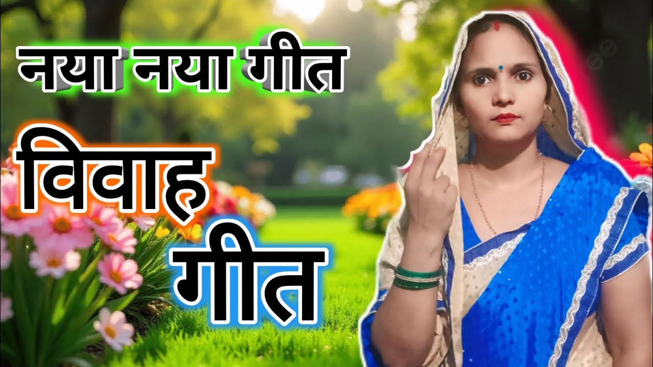 #video #vivahgeet | बाबा कौन नगरिया जुआ खेलला की हमके हार गईला हो | #dehativivahgeet | #विवाहगीत |