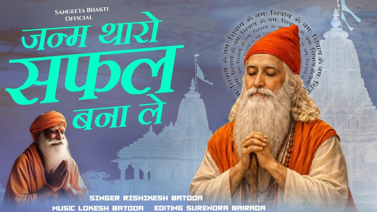जन्म थारो सफल बना ले | Janam Tharo Safal Bana Le | Rajasthani Chetawani Bhajan | Rishikesh Batoda