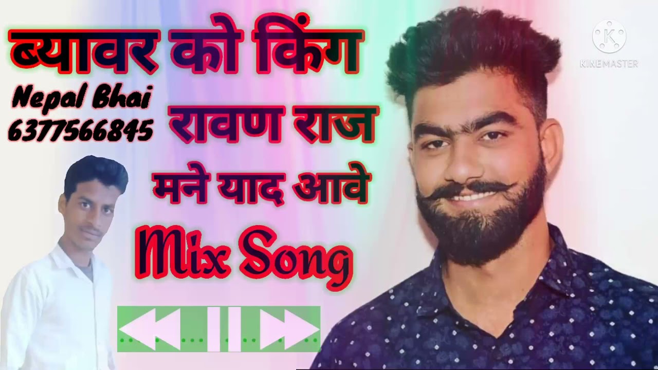 ब्यावर किंग रावण राज मने याद आवे Mix terans song 2021