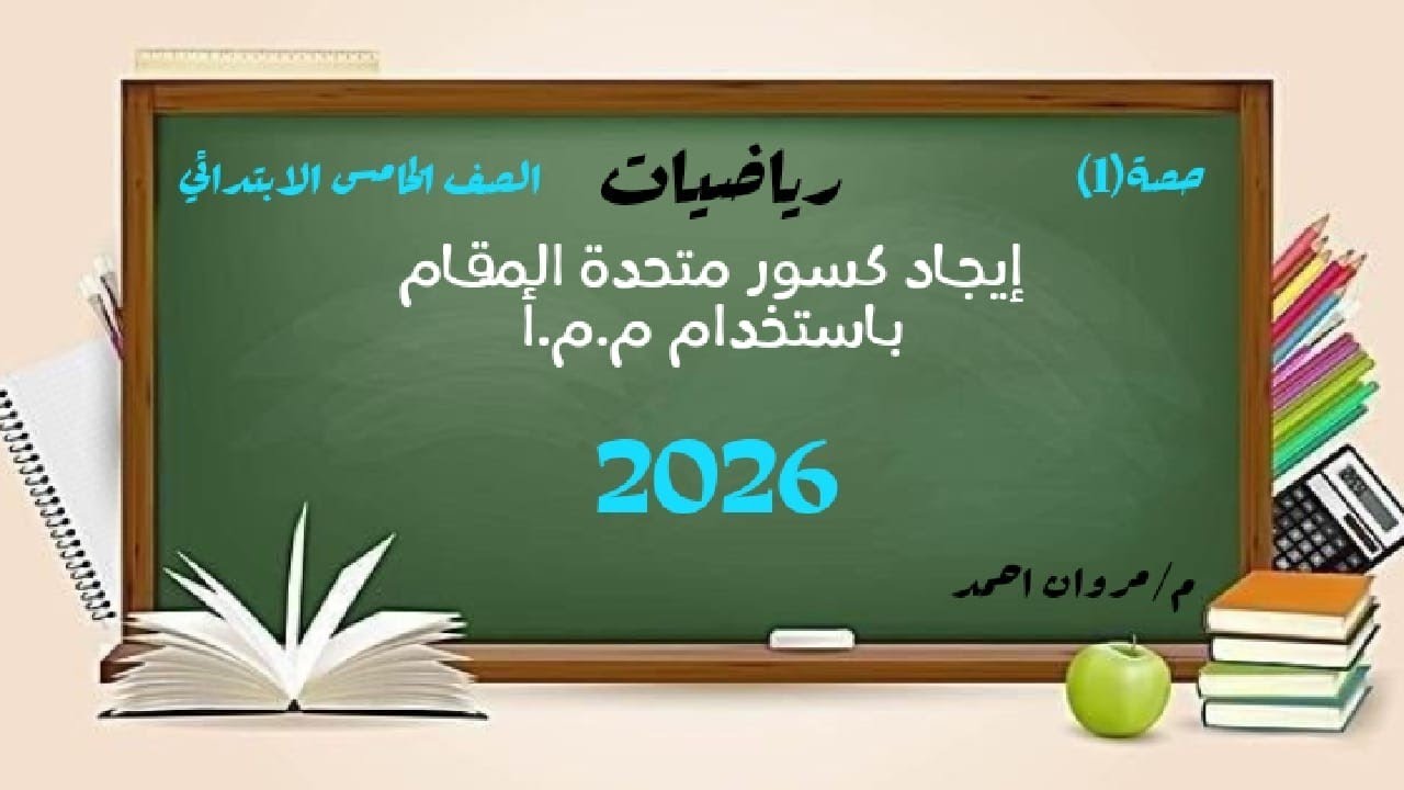 الدرس الاول رياضيات الصف الخامس ترم تاني إيجاد كسور متحدة المقام باستخدام م.م.أ | م/مروان احمد 2026