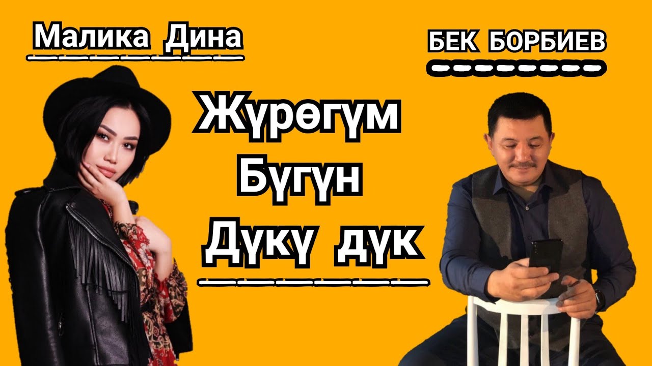 БЕК БОРБИЕВ | МАЛИКА ДИНА- Жүрөгүм бүгүн дүкү дүк / клип-2018.хит