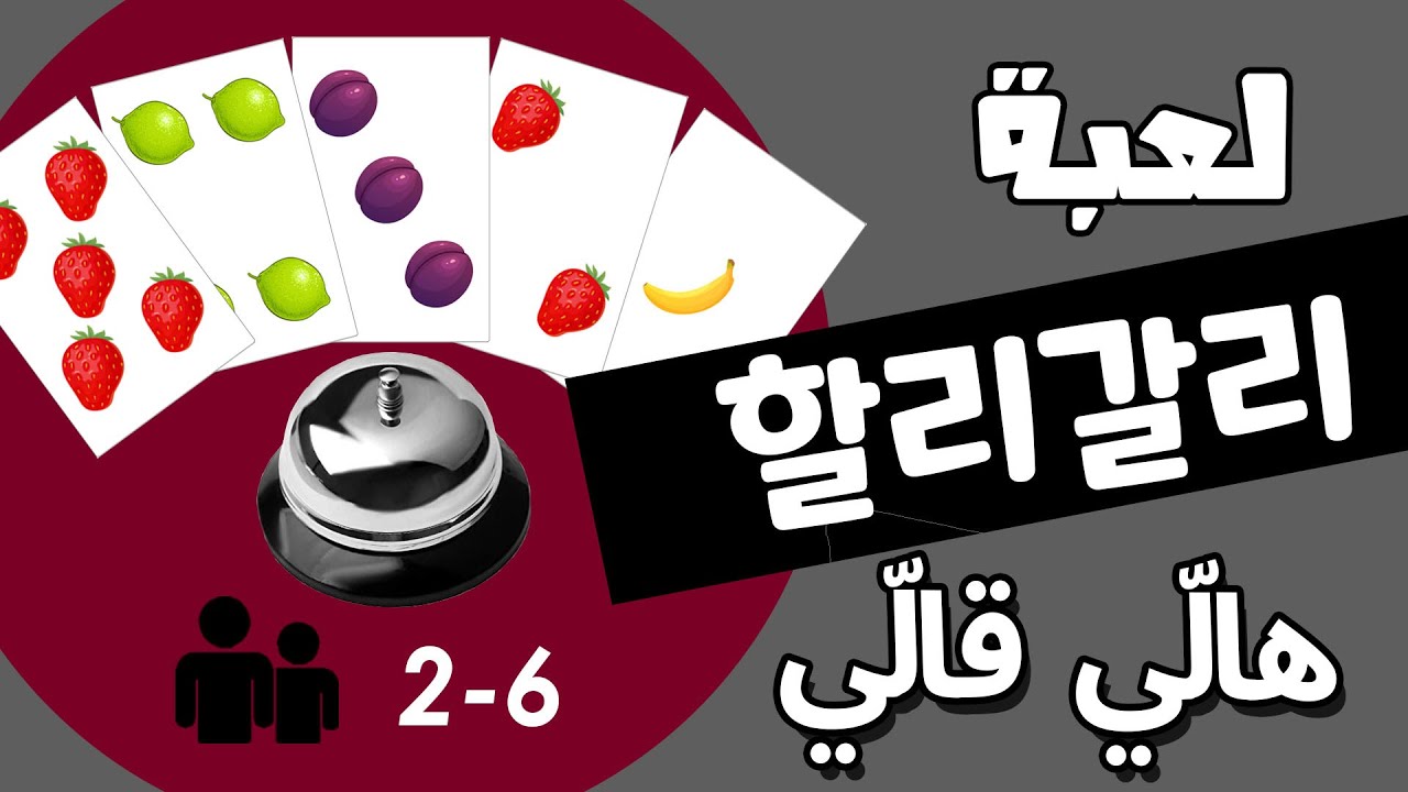 العاب كورية  (1) - هالي قالي 할리갈리