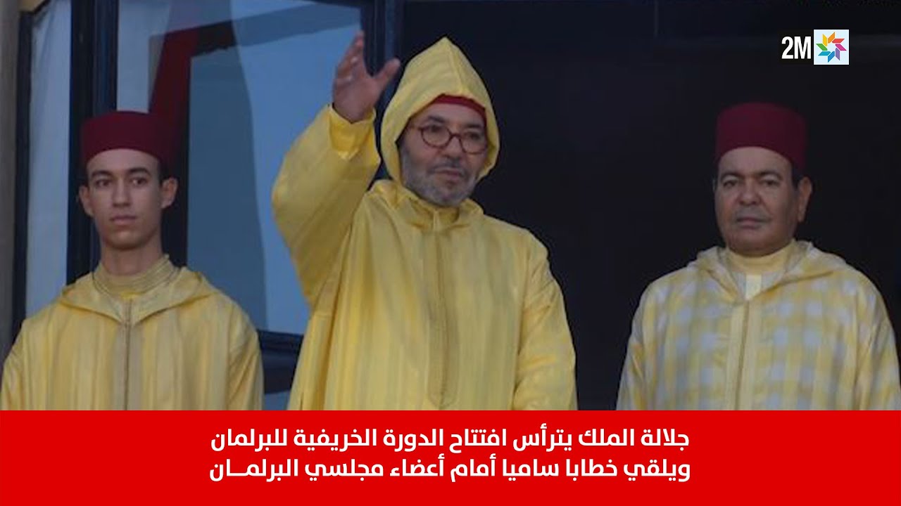 جلالة الملك يترأس افتتاح الدورة الخريفية للبرلمان ويلقي خطابا ساميا أمام أعضاء مجلسي البرلمان
