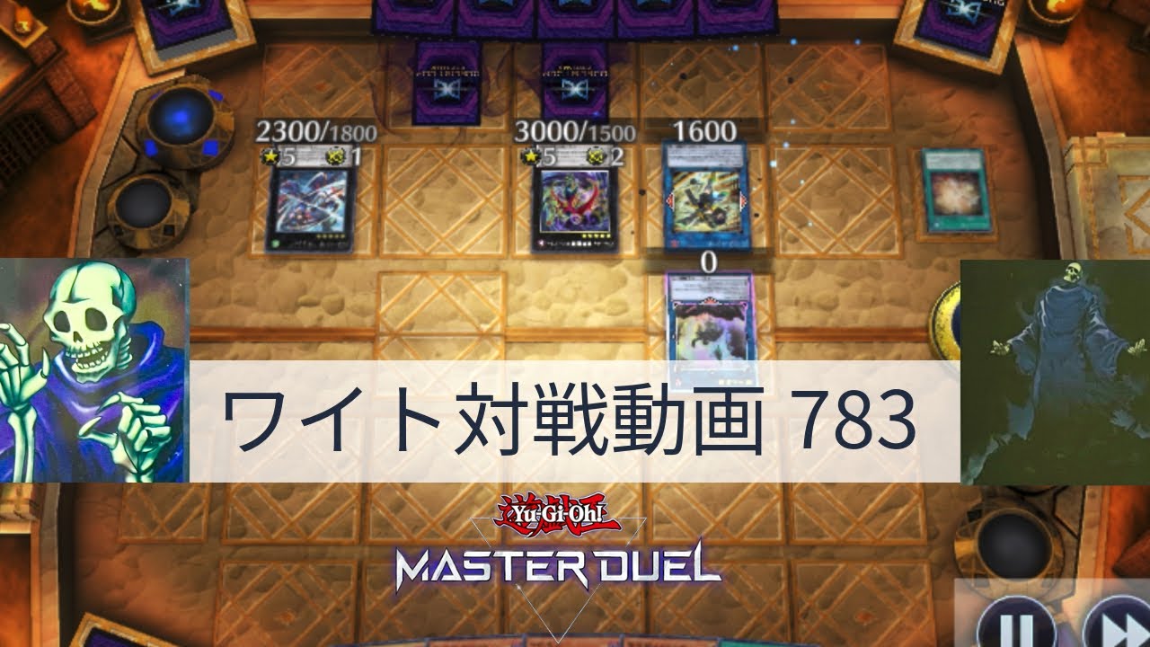ワイト対戦動画783【遊戯王マスターデュエル】四種混成型  skull servant 【Yu-Gi-Oh! Master Duel】