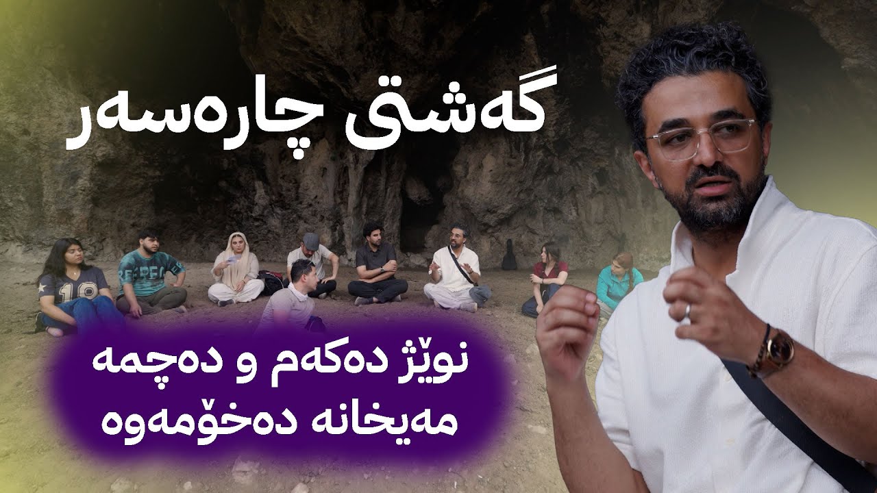 دژوار کاکەجوان چیرۆکی خۆی دەگێڕێتەوە لە گەشتی چارەسەر
