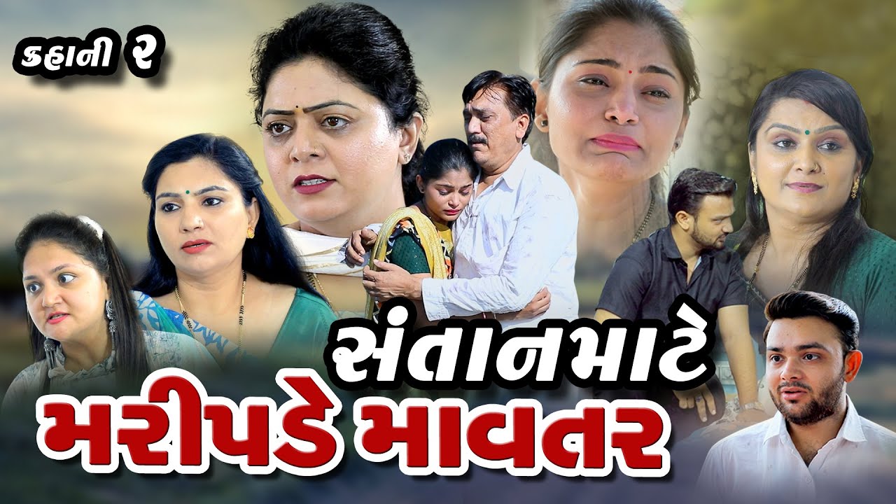 સંતાન માટે મરી પડે માવતર ll Santan Mate Mari pade Mavtar @psvideofilms