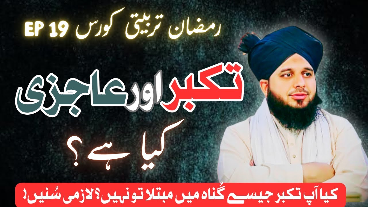 heart touching bayan by ajmal raza qadri | Takabbur or Aajzi kya hai?