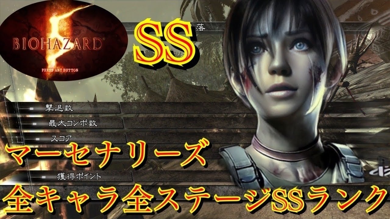 【バイオハザード5】マーセナリーズ　全キャラ全ステージSSとる！　レベッカ