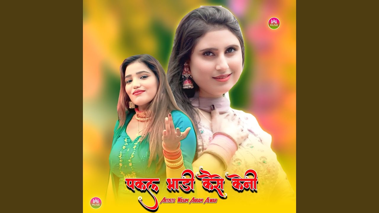 पकल भाड़ी कैसे केनी