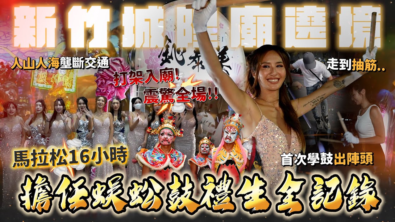 Maze｜首次打蜈蚣鼓出陣頭 辣妹禮生馬拉松16小時 震撼新竹城隍廟大遶境 走到腳抽筋｜feat. INDIBA英特波療程
