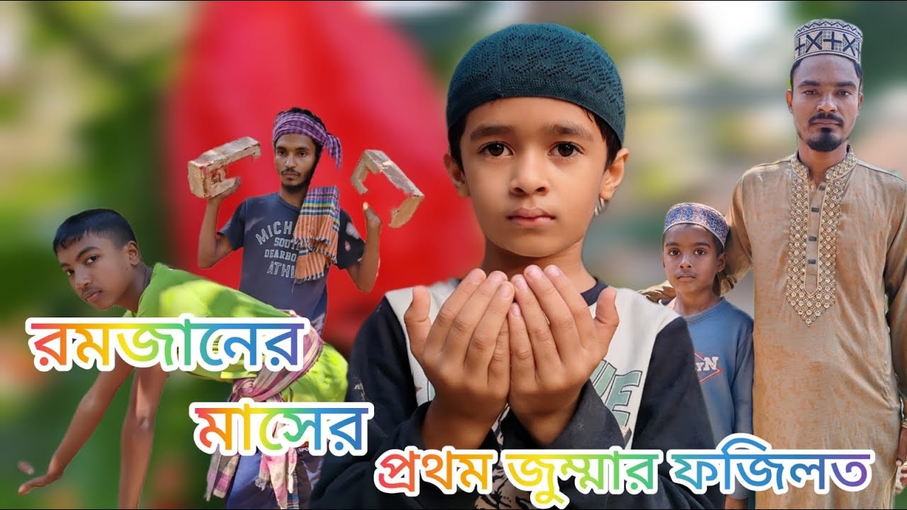 রমজান মাসের জুম্মার ফজিলত | BD Entertainment KHL ||