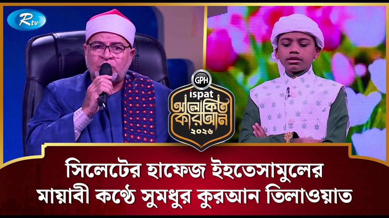 সিলেটের হাফেজ ইহতেসামুলের মায়াবী কণ্ঠে সুমধুর কুরআন তিলাওয়াত | Alokito Quran 2026 | Rtv