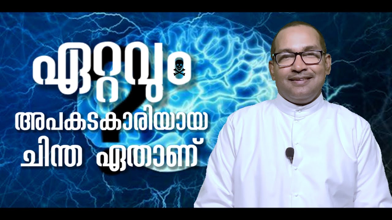 ഏറ്റവും അപകടകാരിയായ  ചിന്ത ഏതാണ്? | Rev Dr Vincent Variath | Episode - 126
