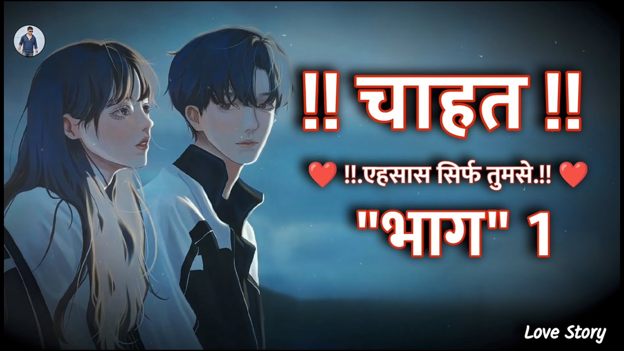 Love Story - चाहत | Chahat | Heart Touching True Love Story Video In Hindi - Ashish Mishra
