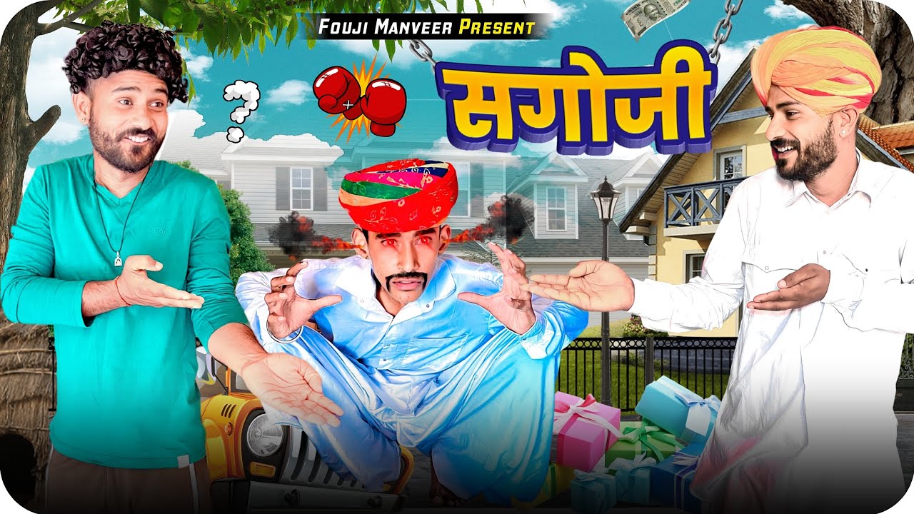 सगोजी भाग - 1 || FOUJI MANVEER