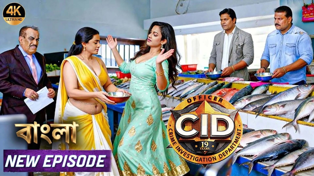 মাছের বাজারে ছদ্মবেশে কেন ঘুরছে শ্রেয়া ও পূর্বী? | সিআইডি 2026 | latest episode CID 2026