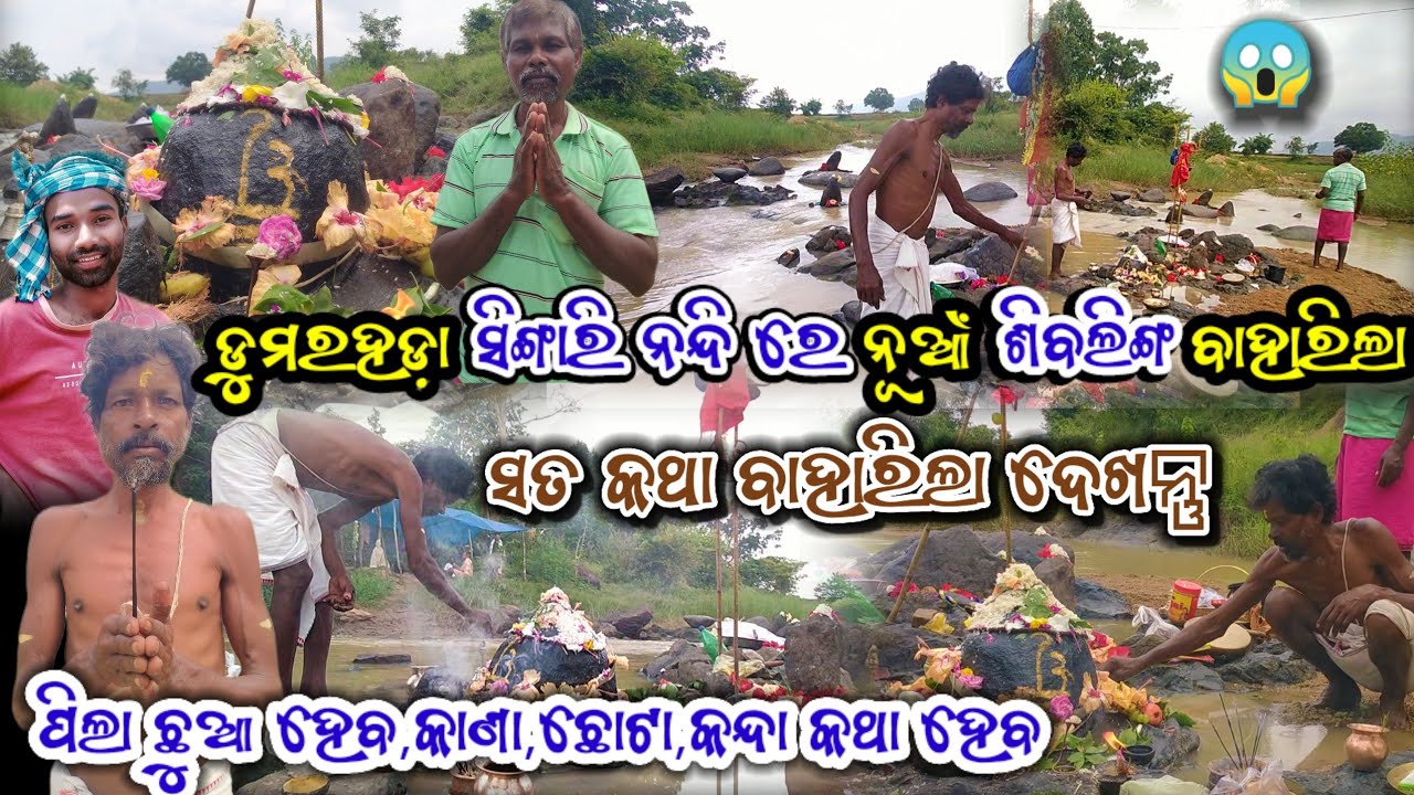 ଡୁମରହଡ଼ା ସିଙ୍ଗାରି ନନ୍ଦି ରେ ନୂଆଁ ଶିବଲିଙ୍ଗ ବାହାରିଲା 😱 || ସତ କଥା ବାହାରିଲା ଦେଖନ୍ତୁ || ପିଲା ଛୁଆ ହେବ ସତ କି