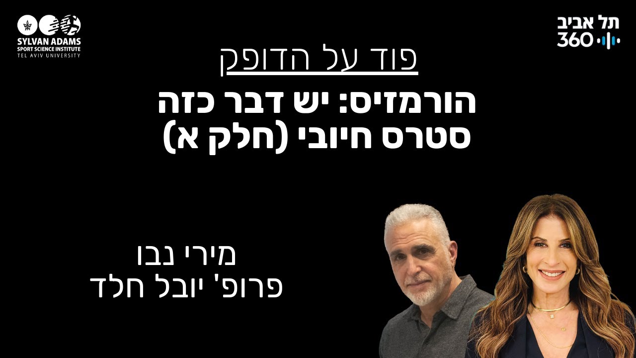 הורמזיס: יש דבר כזה סטרס חיובי (חלק א)