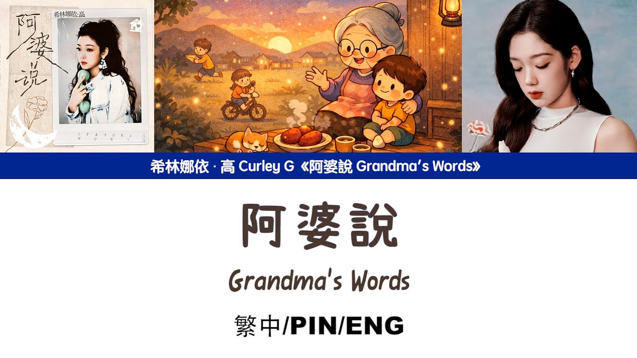 [繁中/ENG/PIN]希林娜依高 Curley G《阿婆說 Grandma's Words》Lyrics ver.