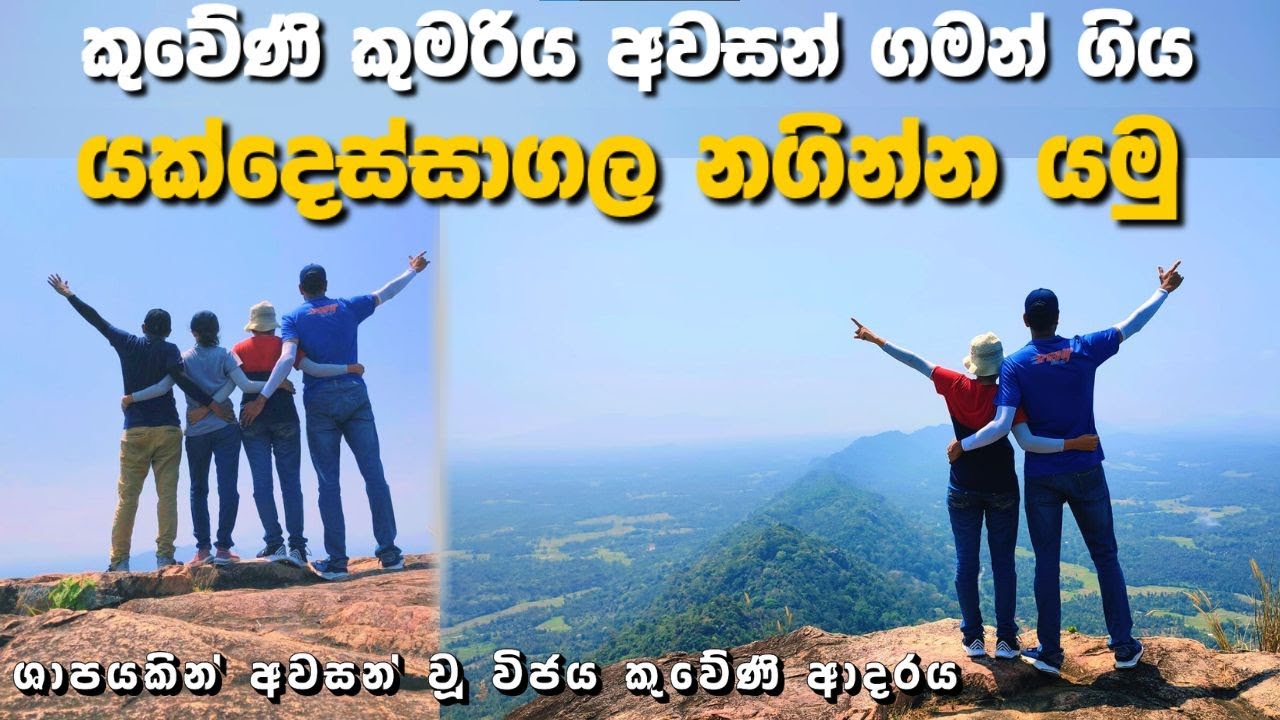 හිතුවට වඩා අමාරු යක්දෙස්සාගල නගින්න යං Yakdessagala hike | Kurunegala Sri Lanka, Vijaya Kuveni story
