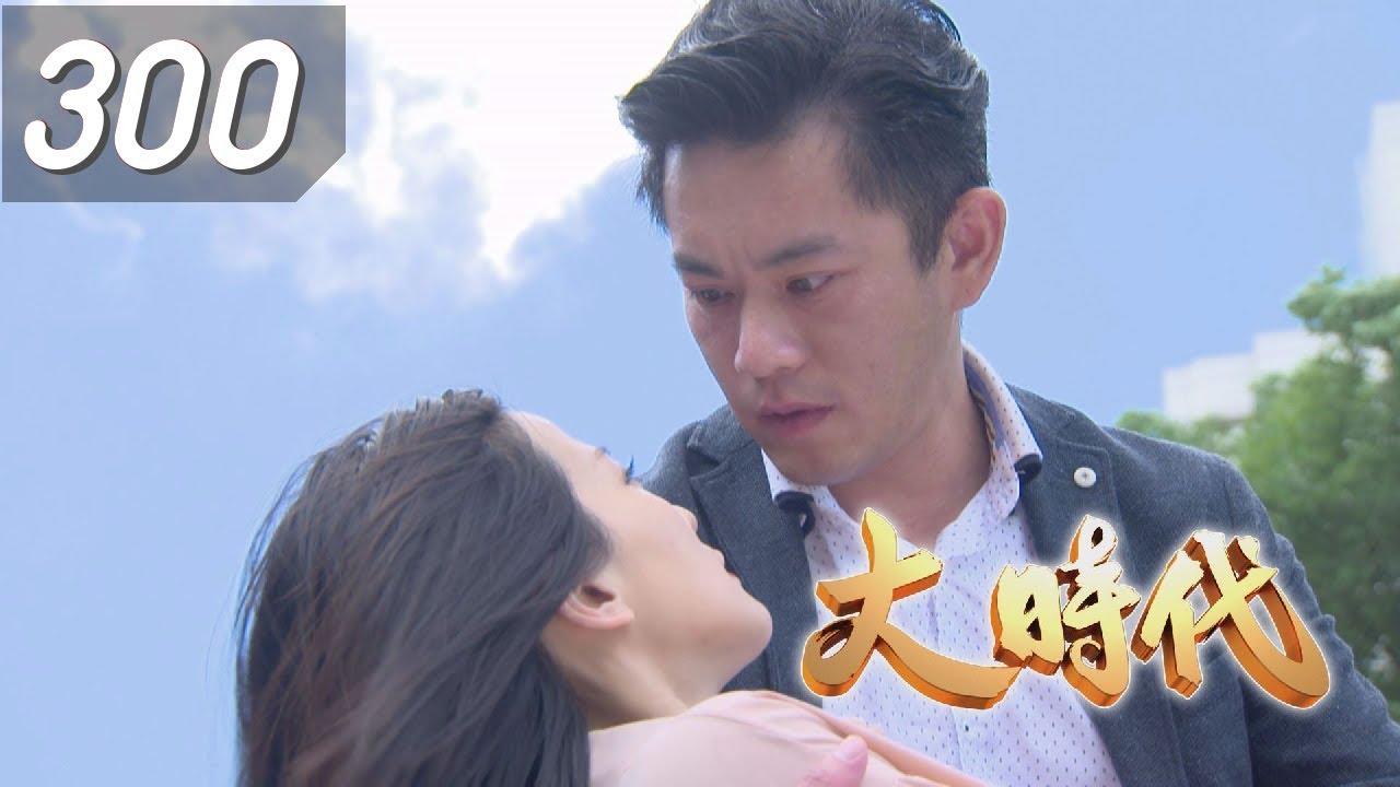 大時代 Great Times EP300｜台塑石油95+