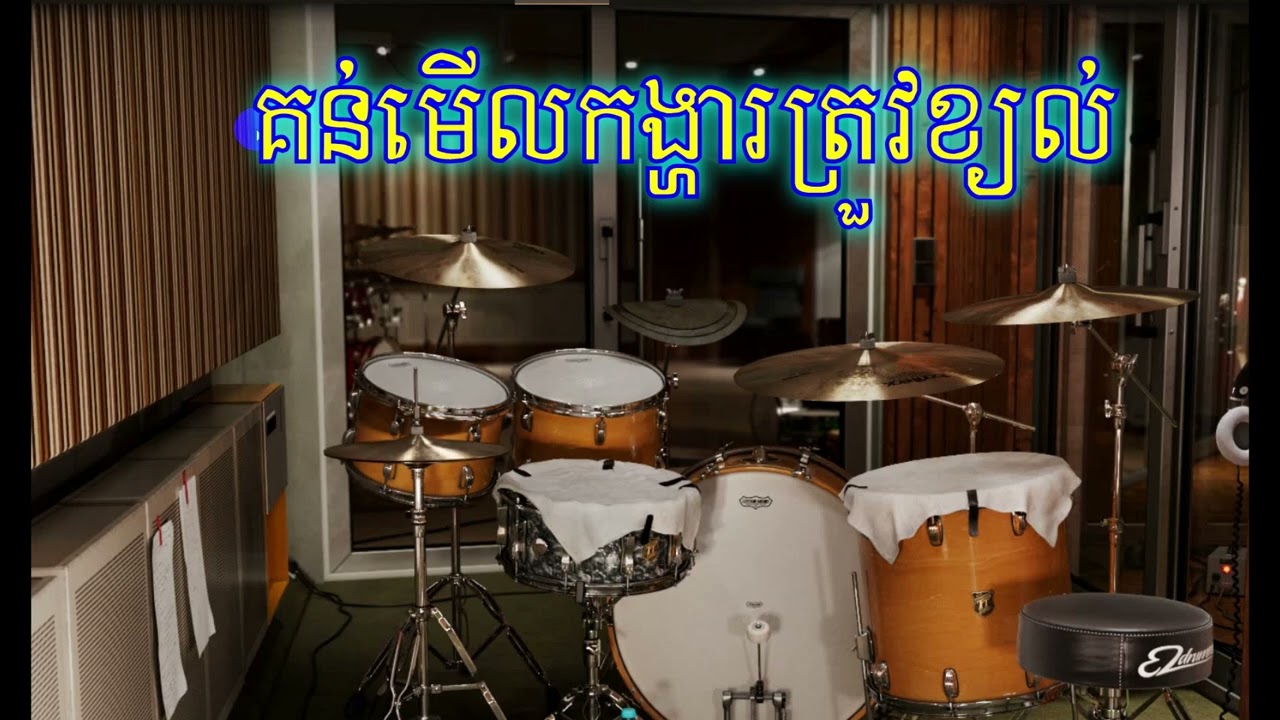 គន់មើលកង្ហារត្រួវខ្យល់/ តុង D /ភ្លេងសុទ្ទ Chord ||: D| D| D| D| D| D| D| D| A| D|G |D | G | A |D :||