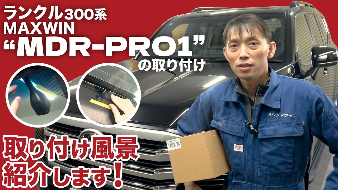 ランクル300【MAXWIN MDR-PRO1 デジタルルームミラー】取付を詳しく解説します！