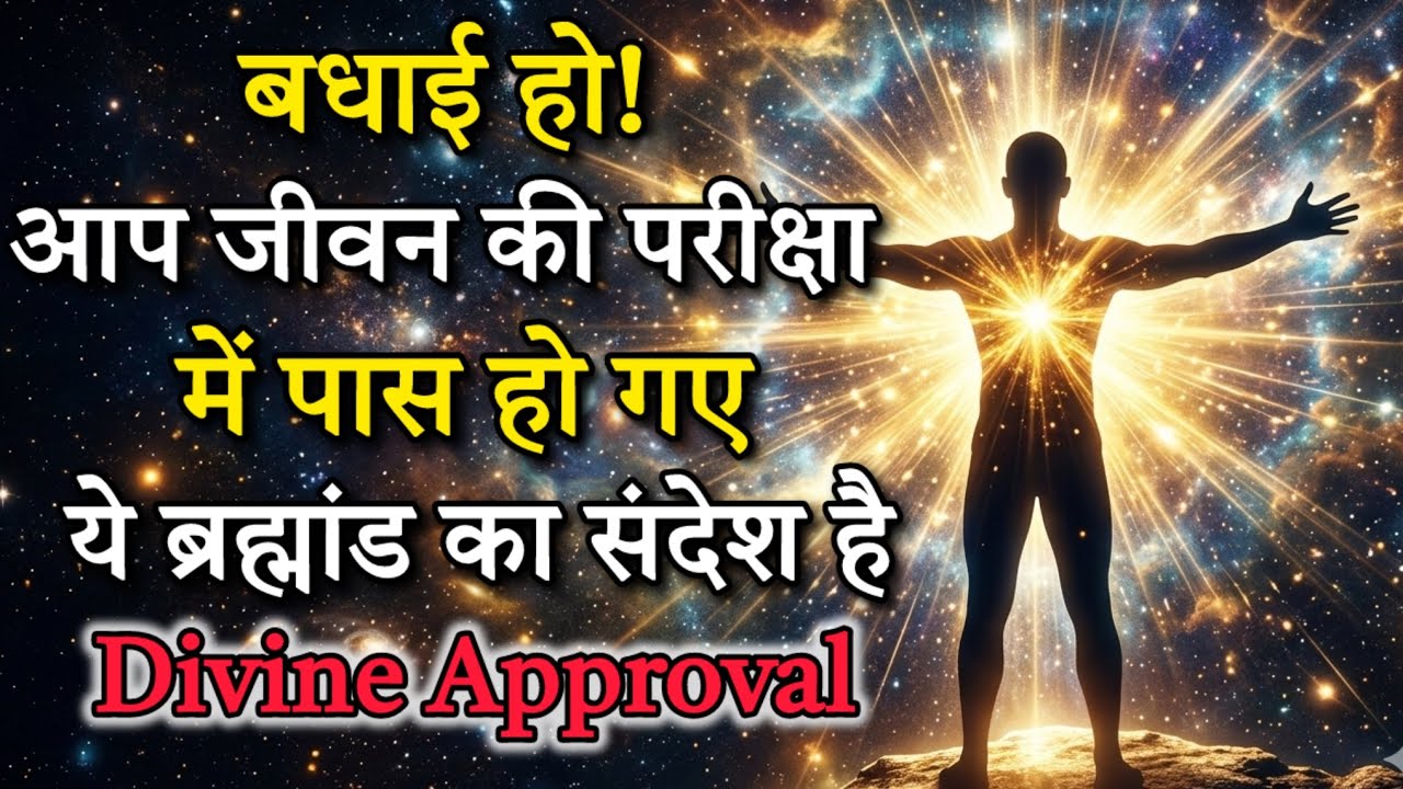 बधाई हो | आपकी जीवन परीक्षा खत्म होने वाली है || Divine Approval 