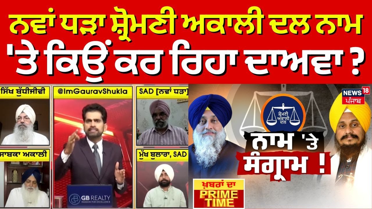 Khabran Da Prime Time | ਨਵਾਂ ਧੜਾ ਸ਼੍ਰੋਮਣੀ Akali Dal ਨਾਮ 'ਤੇ ਕਿਉਂ ਕਰ ਰਿਹਾ ਦਾਅਵਾ ? | Giani Harpreet