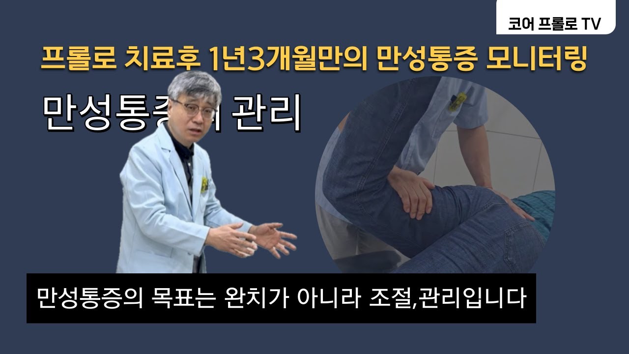 프롤로치료후 1년3개월만의 만성통증의 모니터링