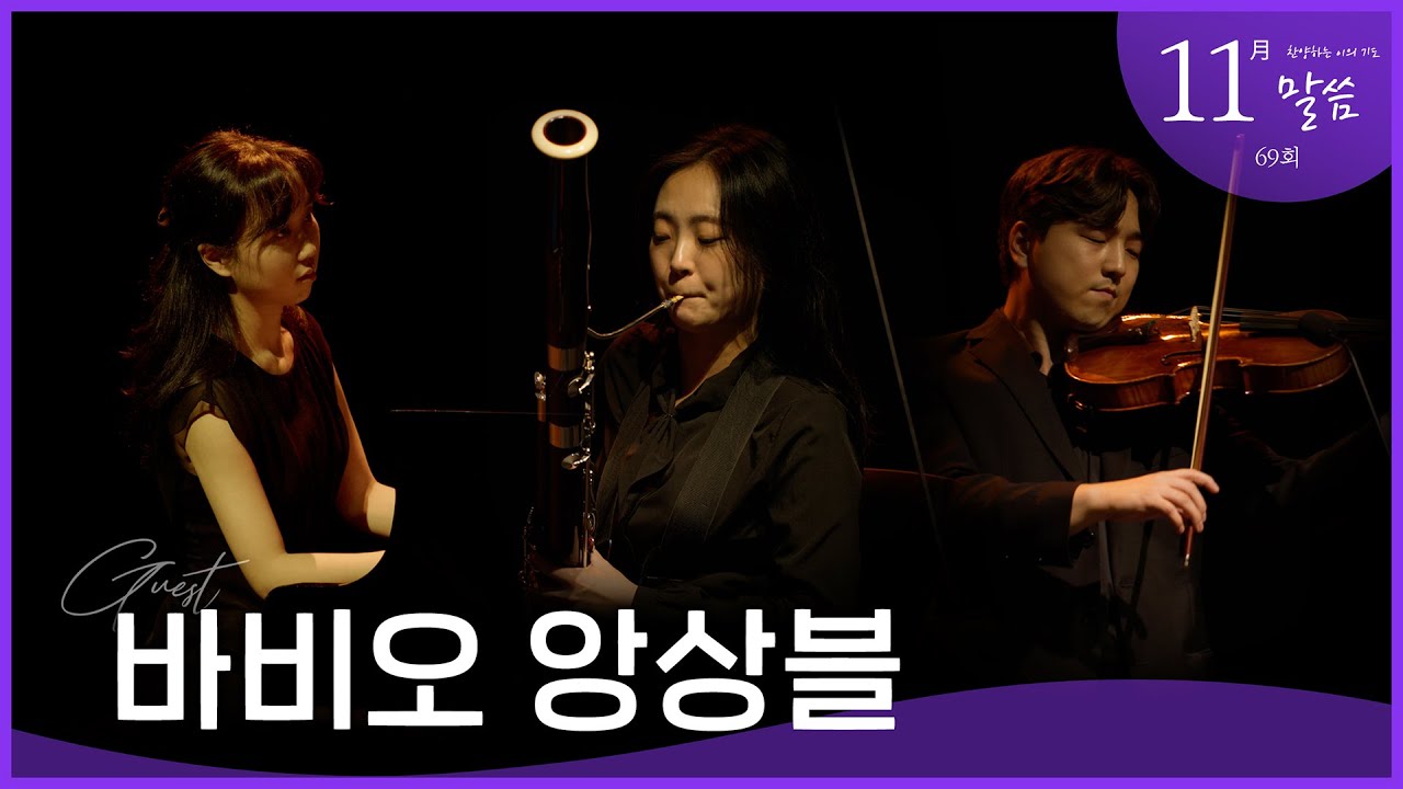 [예문금요찬양기도회] 69회ㅣ11월, 바비오 앙상블