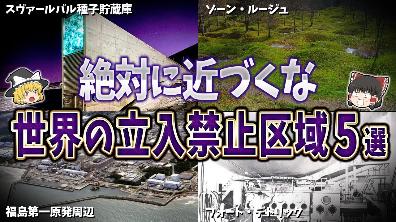 【ゆっくり解説】絶対に近づくな！世界の立入禁止区域５選【part④】