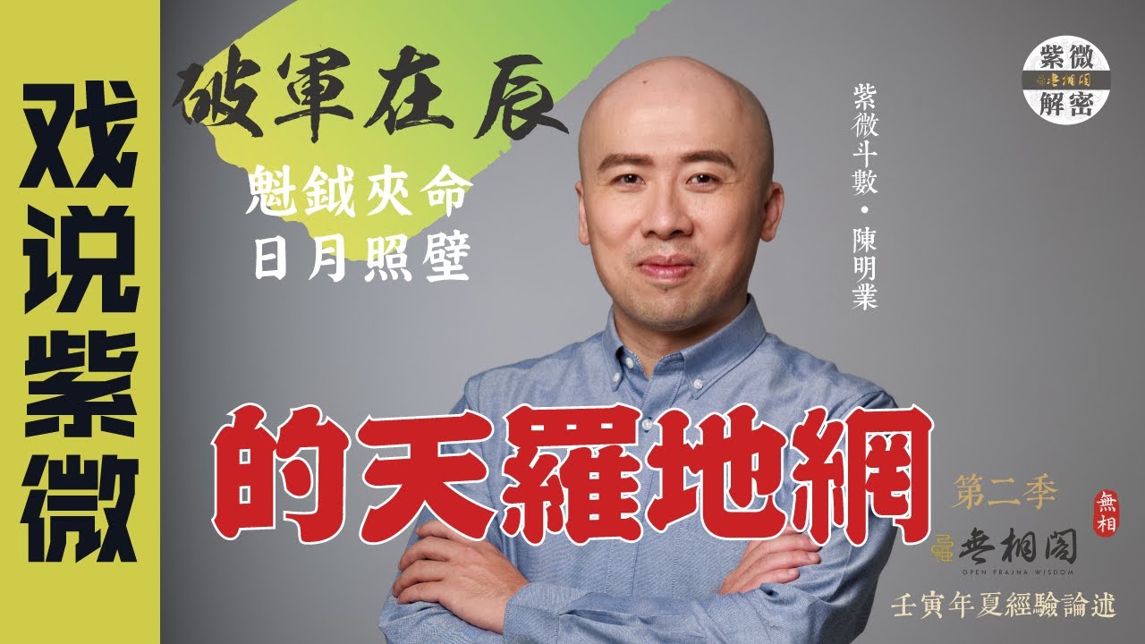 戲說紫微 | 案例24命例：天羅地網也阻止不了他的人生IPO 破軍在辰三起二落 | 《紫微解密》（更正：午宮為武曲「天府」，非天相。）